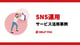 「SNS運用」サービス活用事例