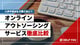 オンラインアウトソーシングサービス徹底比較