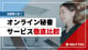 オンライン秘書サービス徹底比較