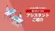 HELP YOUアシスタントご紹介