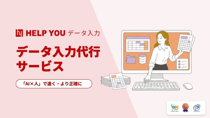 HELP YOUデータ入力代行サービス