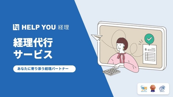 HELP YOU経理サービス資料