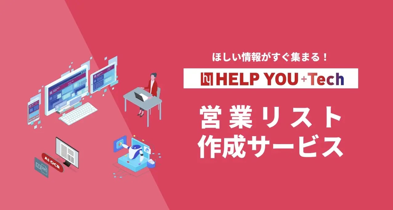 HELP YOU+Tech 営業リスト作成サービス