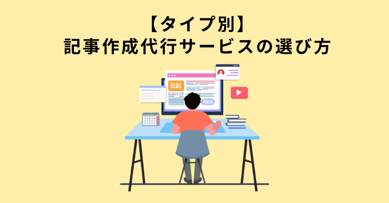 記事作成代行