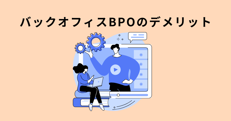 バックオフィス bpo