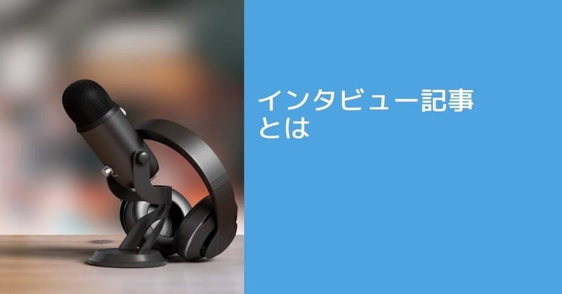 インタビュー 記事 書き方1
