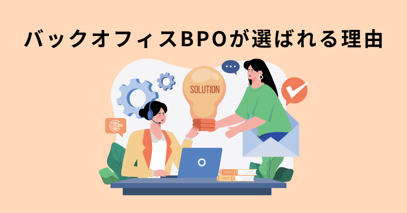 バックオフィス bpo