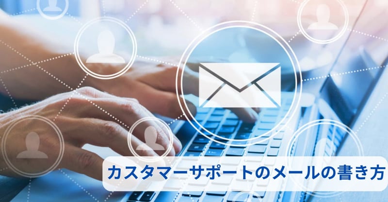 カスタマーサポートのメールの書き方