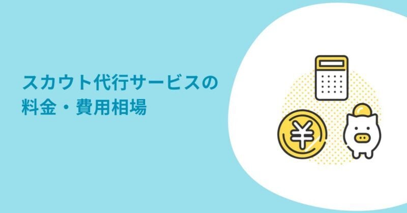 スカウト代行7