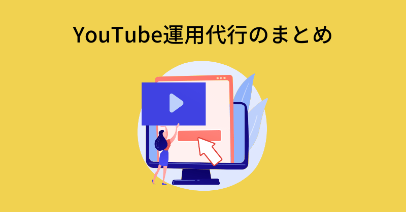 youtube 運用代行
