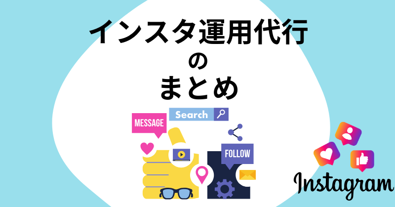 インスタ運用代行9