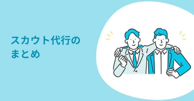 スカウト代行9