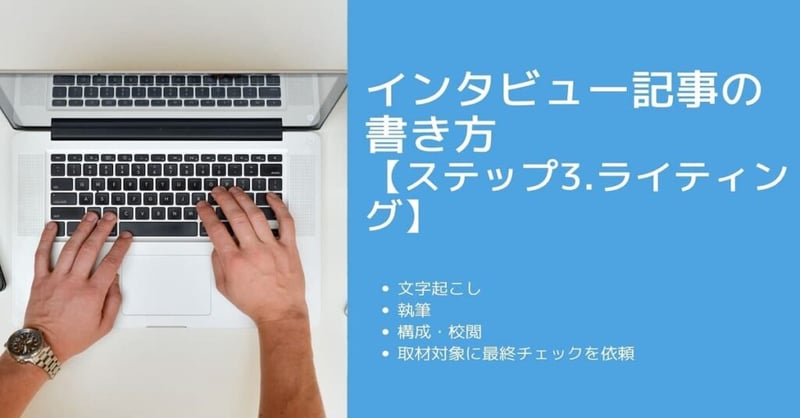 インタビュー 記事 書き方6