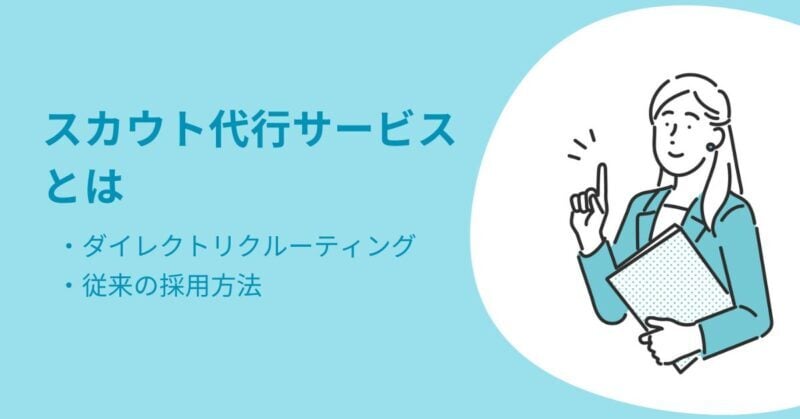 スカウト代行1