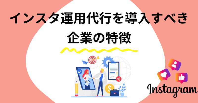インスタ運用代行1