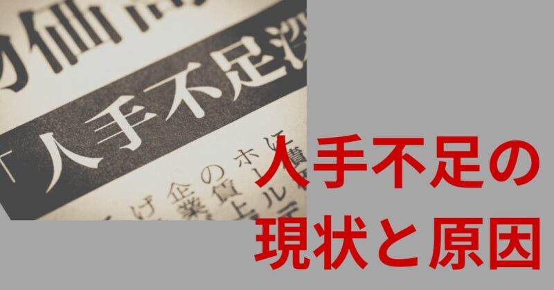 人手不足 業界1