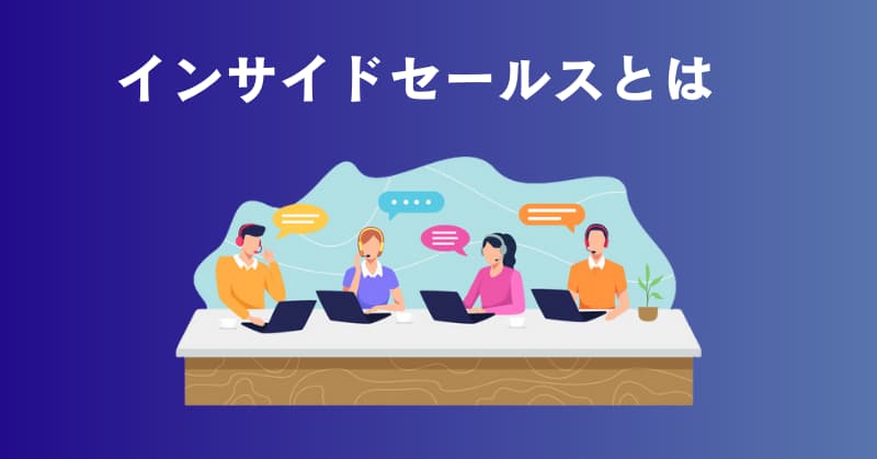 インサイドセールス 代行1