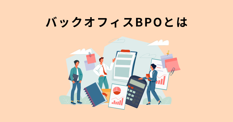 バックオフィス bpo