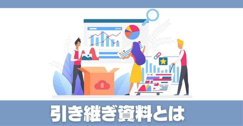 引き継ぎ 資料1