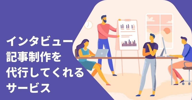 インタビュー 代行