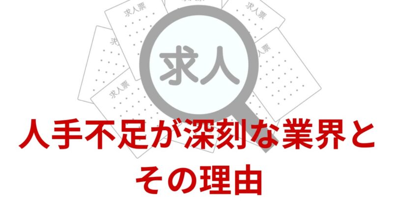 人手不足 業界2