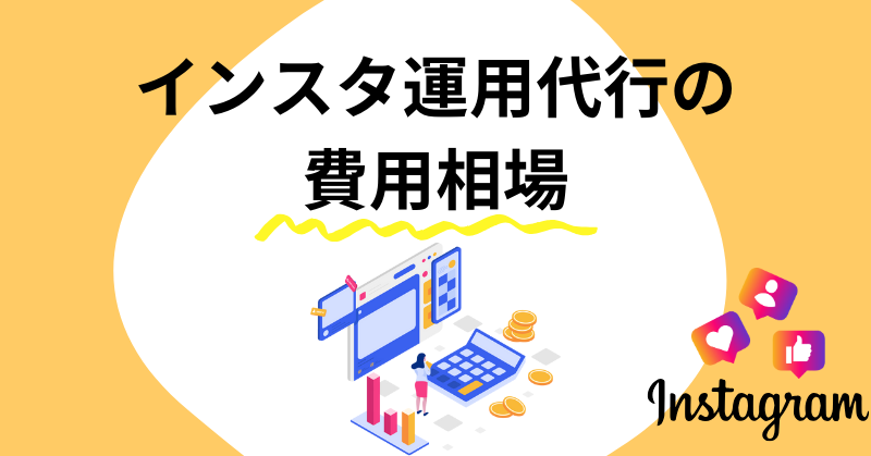 インスタ運用代行2