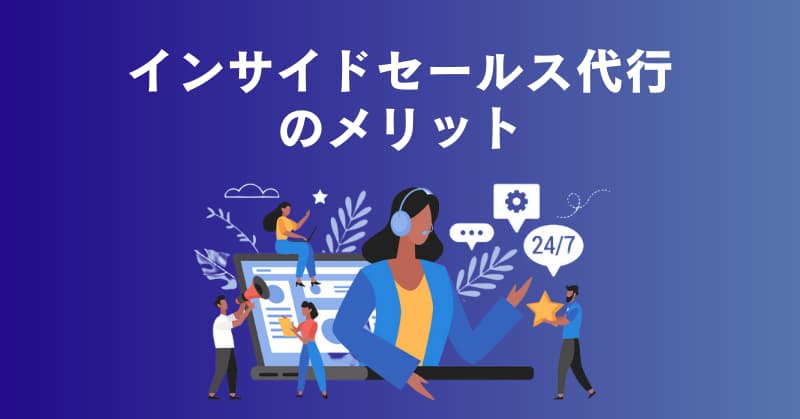 インサイドセールス 代行2
