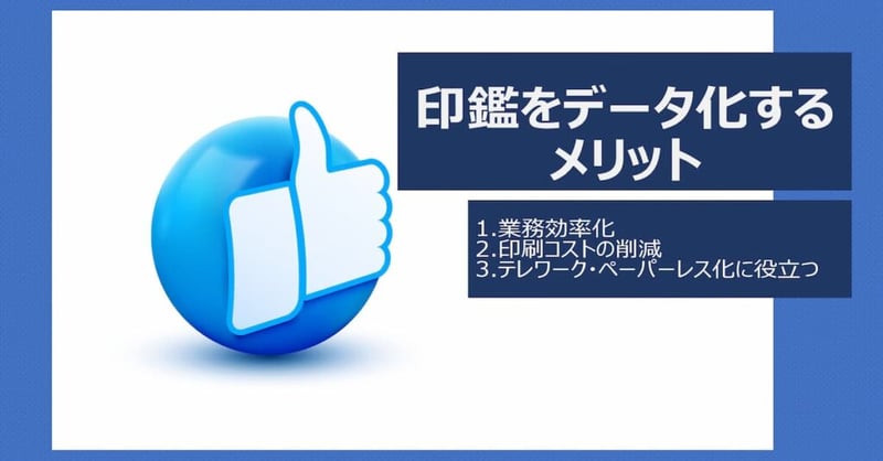 印鑑をデータ化するメリット
