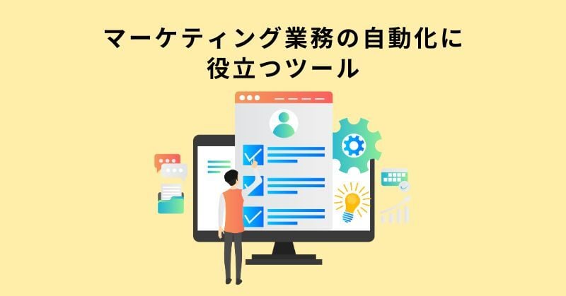 マーケティング 自動化