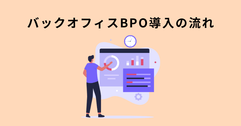 バックオフィス bpo