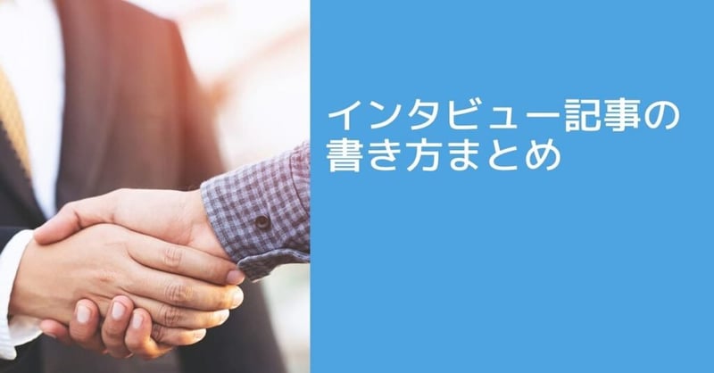 インタビュー 記事 書き方8