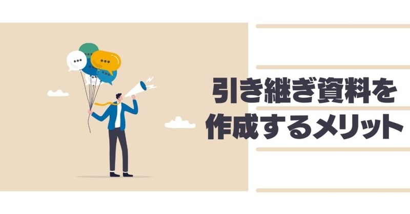 引き継ぎ 資料2