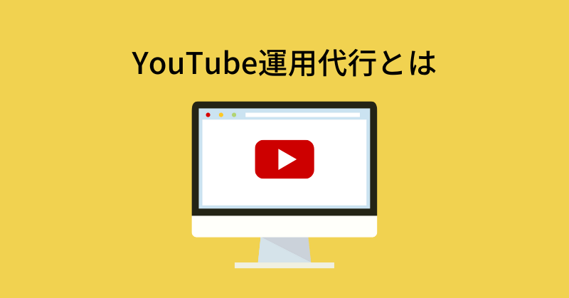 youtube 運用代行