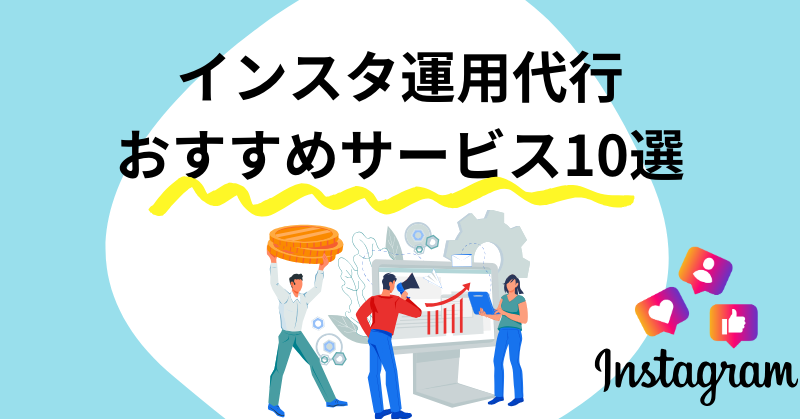 インスタ運用代行3