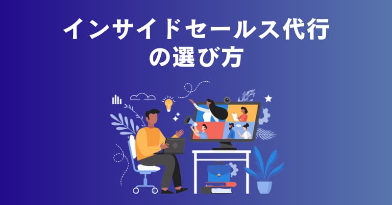 インサイドセールス 代行3