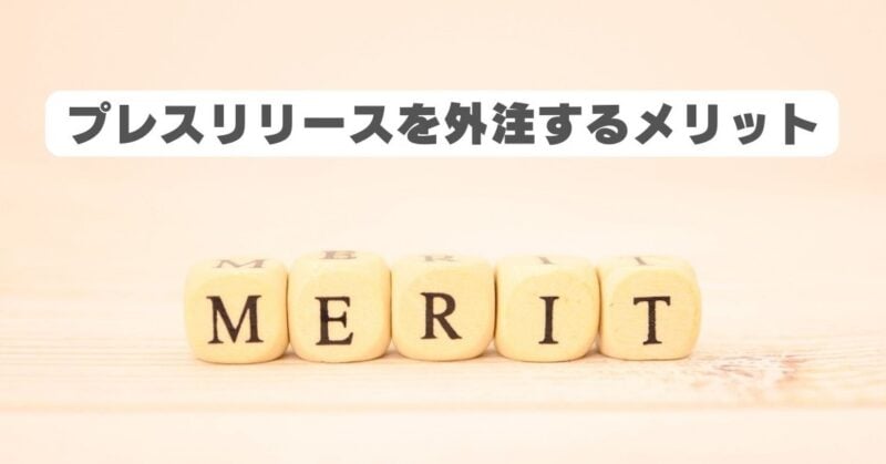 プレスリリース 外注
