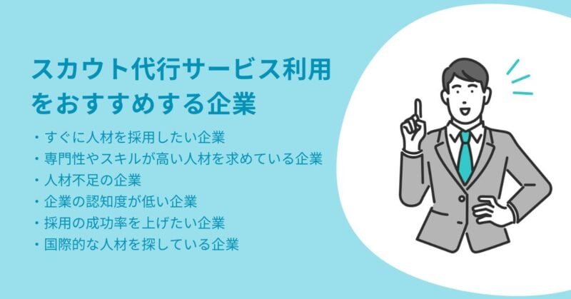 スカウト代行4
