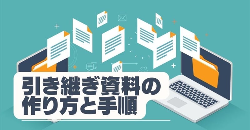 引き継ぎ 資料3