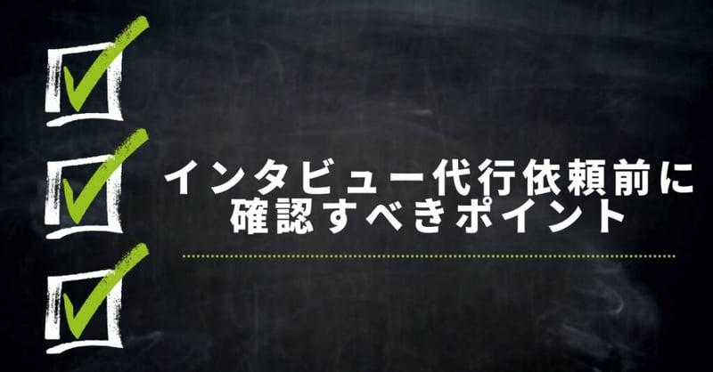 インタビュー 代行3