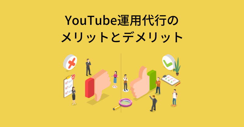youtube 運用代行