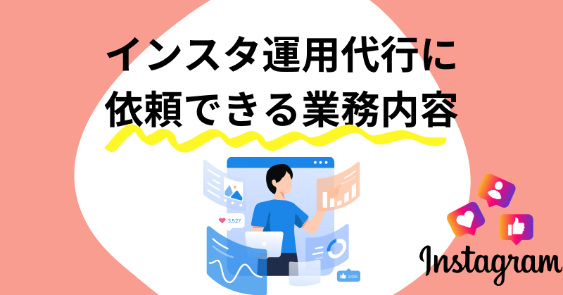 インスタ運用代行4
