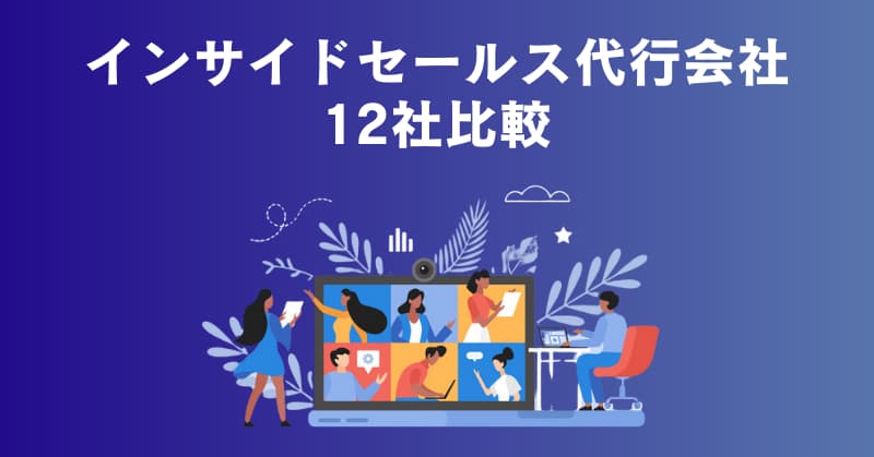 インサイドセールス 代行4