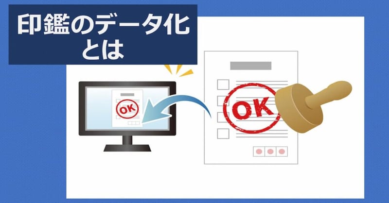 印鑑のデータ化とは