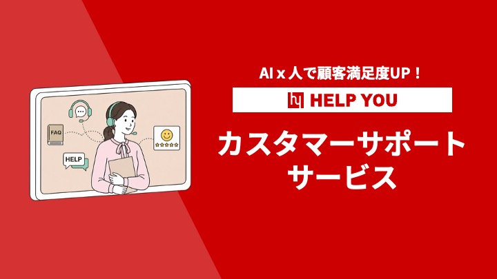HELP YOUカスタマーサポートサービス資料表紙