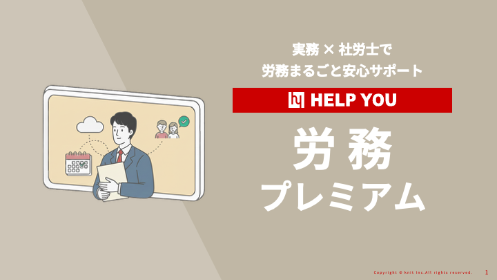 HELP YOU労務プレミアムサービス