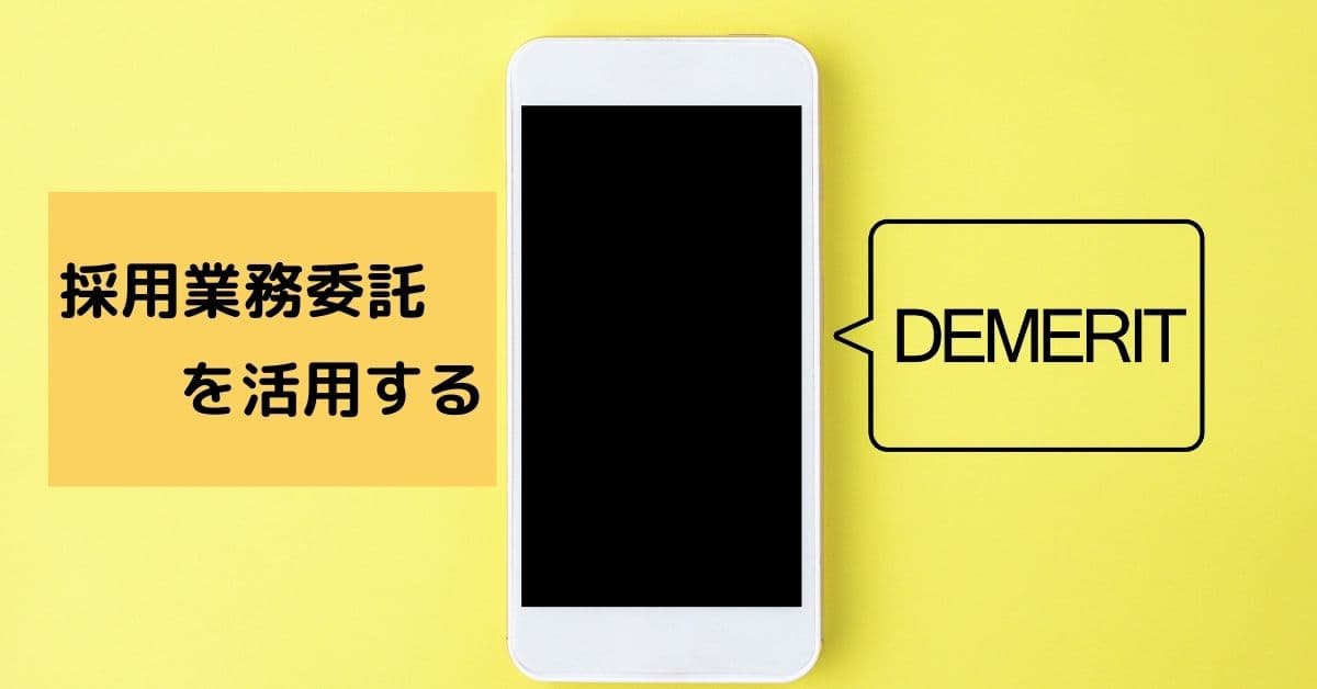 採用業務委託4