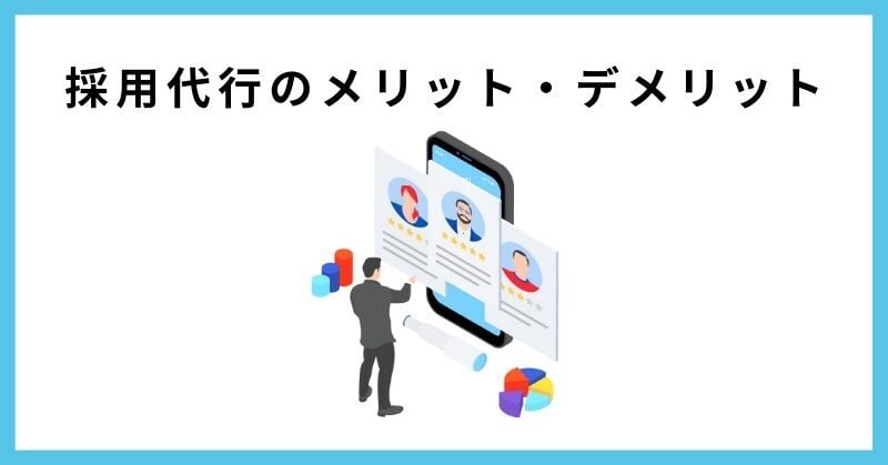 採用代行