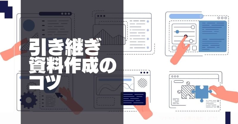 引き継ぎ 資料4