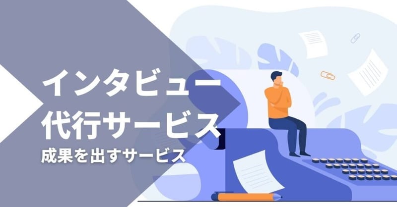 インタビュー 代行4