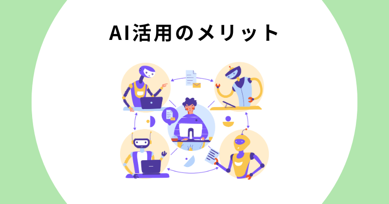AI 業務効率化